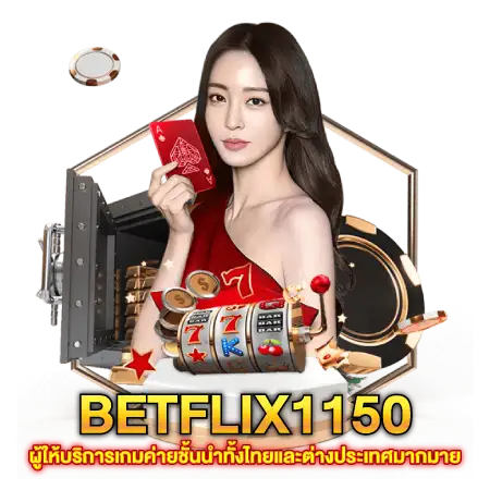 BETFLIX1150 ผู้ให้บริการเกมค่ายชั้นนำทั้งไทยและต่างประเทศมากมาย