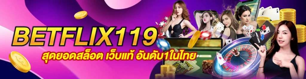 BETFLIX119 สุดยอดสล็อต เว็บแท้ อันดับ1ในไทย