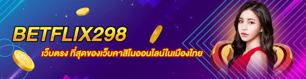 BETFLIX298 เว็บตรง ที่สุดของเว็บคาสิโนออนไลน์ในเมืองไทย (2)