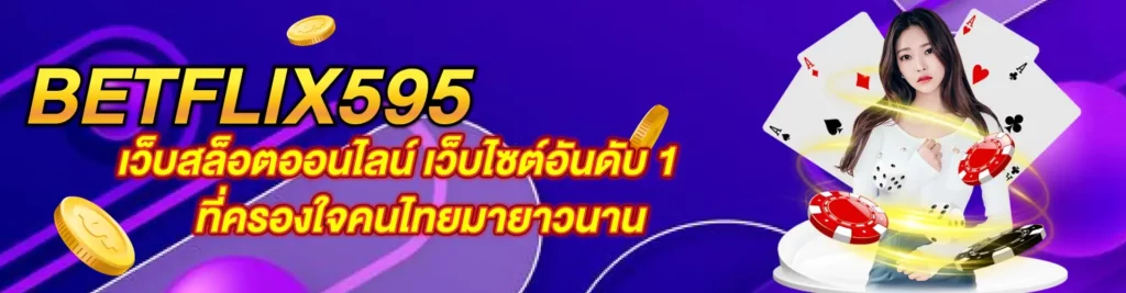 BETFLIX595 เว็บสล็อตออนไลน์ เว็บไซต์อันดับ 1 ที่ครองใจคนไทยมายาวนาน