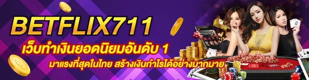 BETFLIX711 เว็บทำเงินยอดนิยมอันดับ 1 มาแรงที่สุดในไทย สร้างเงินกำไรได้อย่างมากมาย (2)