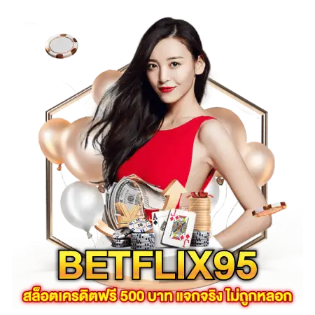 BETFLIX95 สล็อตเครดิตฟรี 500 บาท แจกจริง ไม่ถูกหลอก