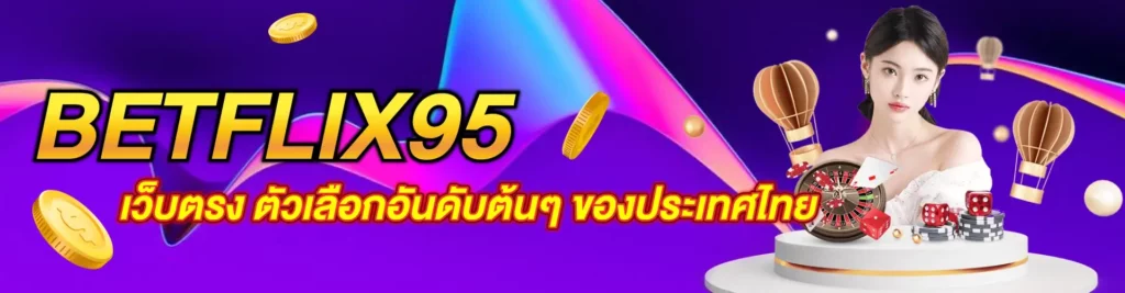 BETFLIX95 เว็บตรง ตัวเลือกอันดับต้นๆ ของประเทศไทย