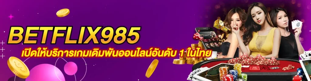 BETFLIX985 เปิดให้บริการเกมเดิมพันออนไลน์อันดับ 1 ในไทย