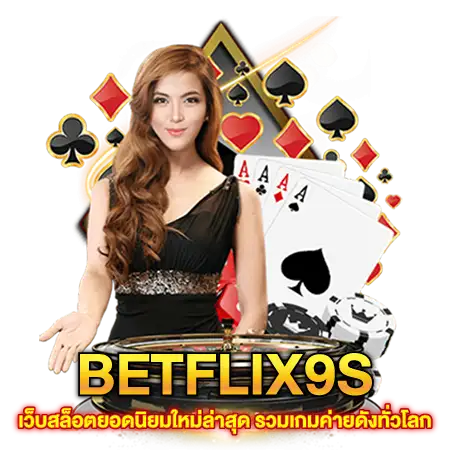 BETFLIX9S เว็บสล็อตยอดนิยมใหม่ล่าสุด รวมเกมค่ายดังทั่วโลก