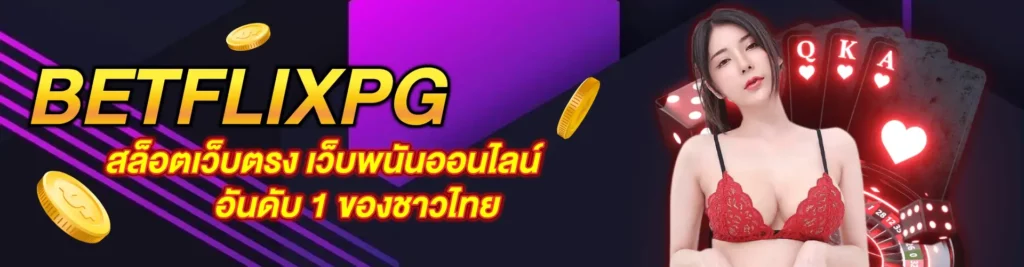 BETFLIXPG สล็อตเว็บตรง เว็บพนันออนไลน์อันดับ 1 ของชาวไทย